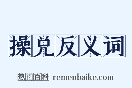 操兑反义词是什么意思的图片